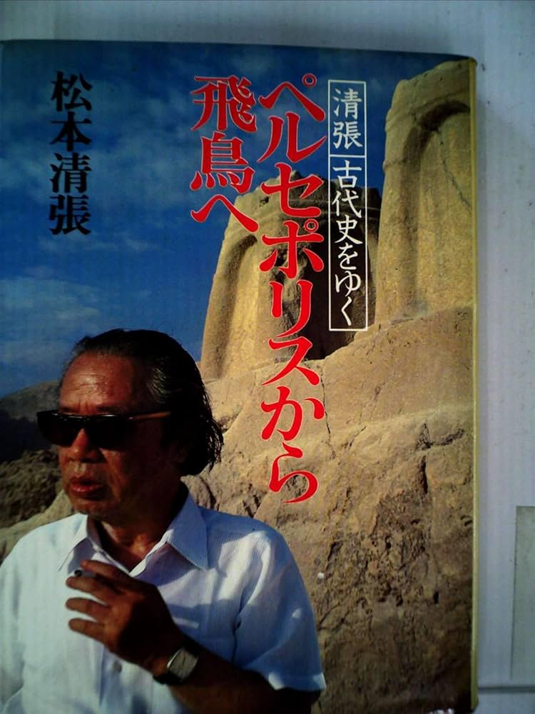 ペルセポリスから飛鳥へ―清張古代史をゆく (1979年) |本 | 通販